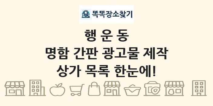 행운동 명함 간판 광고물 제작 상가 목록 및 정보