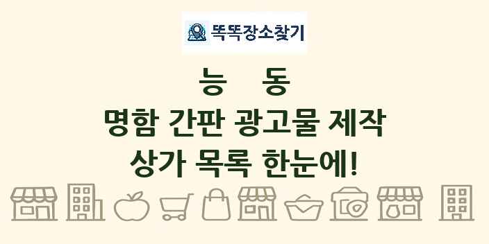 능동 명함 간판 광고물 제작 상가 목록 및 정보