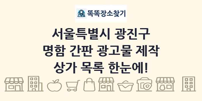 서울특별시 광진구 명함 간판 광고물 제작 상가 목록 및 정보