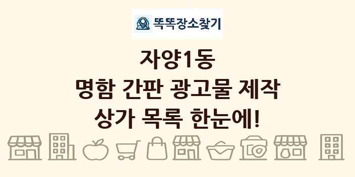 자양1동 명함 간판 광고물 제작 상가 목록 및 정보