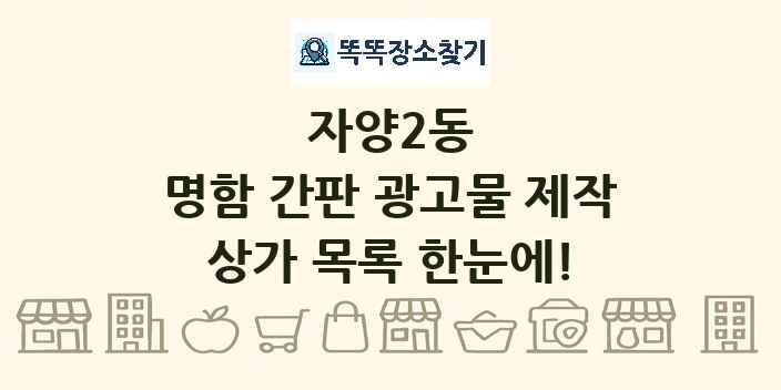 자양2동 명함 간판 광고물 제작 상가 목록 및 정보