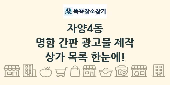 자양4동 명함 간판 광고물 제작 상가 목록 및 정보