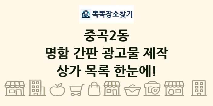 중곡2동 명함 간판 광고물 제작 상가 목록 및 정보