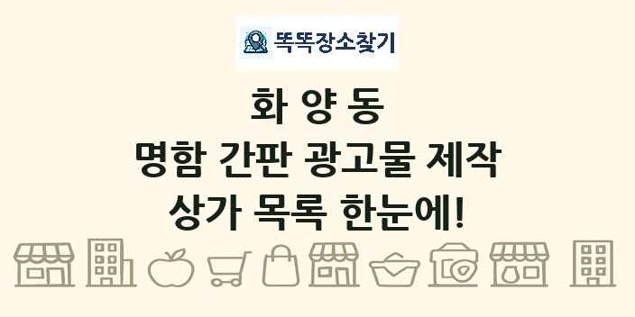 화양동 명함 간판 광고물 제작 상가 목록 및 정보
