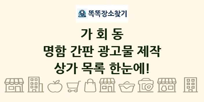 가회동 명함 간판 광고물 제작 상가 목록 및 정보