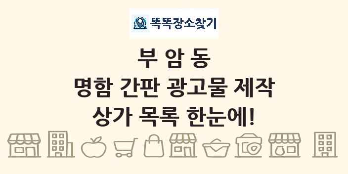 부암동 명함 간판 광고물 제작 상가 목록 및 정보