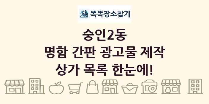 숭인2동 명함 간판 광고물 제작 상가 목록 및 정보