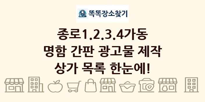 종로1.2.3.4가동 명함 간판 광고물 제작 상가 목록 및 정보