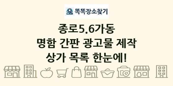종로5.6가동 명함 간판 광고물 제작 상가 목록 및 정보