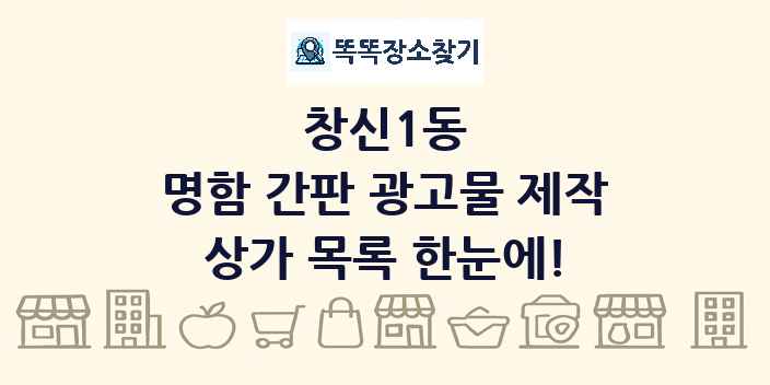 창신1동 명함 간판 광고물 제작 상가 목록 및 정보
