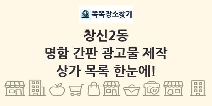 창신2동 명함 간판 광고물 제작 상가 목록 및 정보