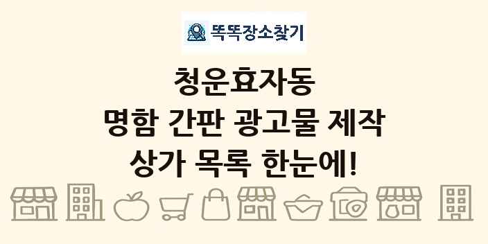 청운효자동 명함 간판 광고물 제작 상가 목록 및 정보
