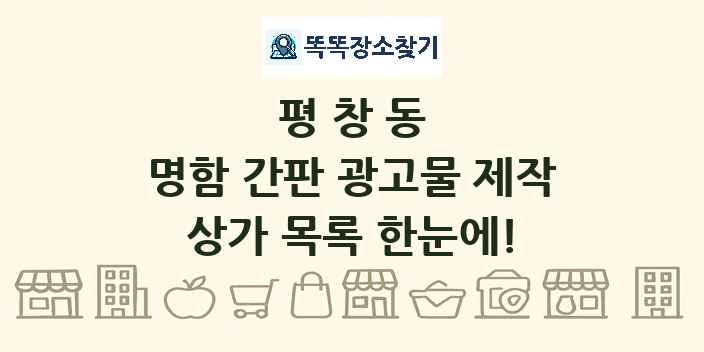 평창동 명함 간판 광고물 제작 상가 목록 및 정보