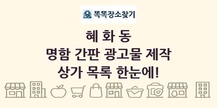 혜화동 명함 간판 광고물 제작 상가 목록 및 정보