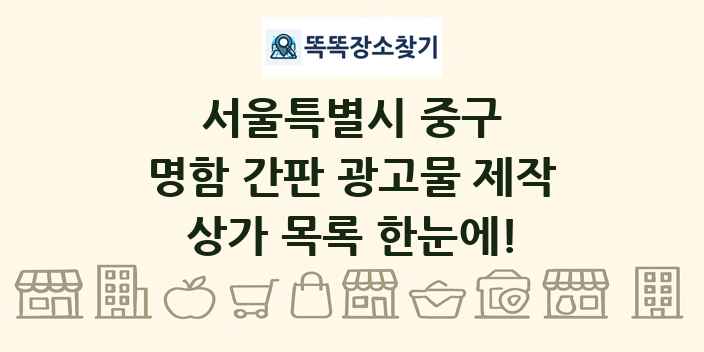 서울특별시 중구 명함 간판 광고물 제작 상가 목록 및 정보