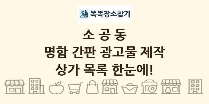 소공동 명함 간판 광고물 제작 상가 목록 및 정보