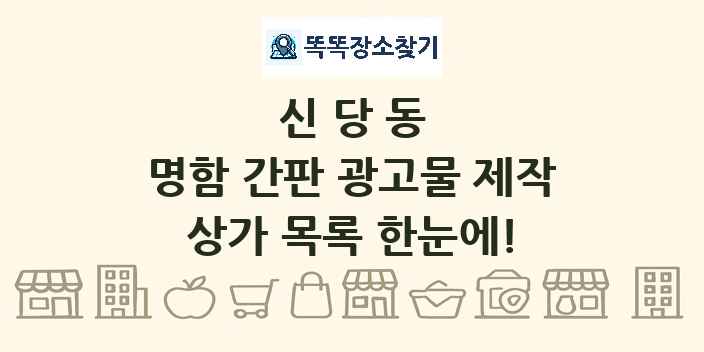 신당동 명함 간판 광고물 제작 상가 목록 및 정보