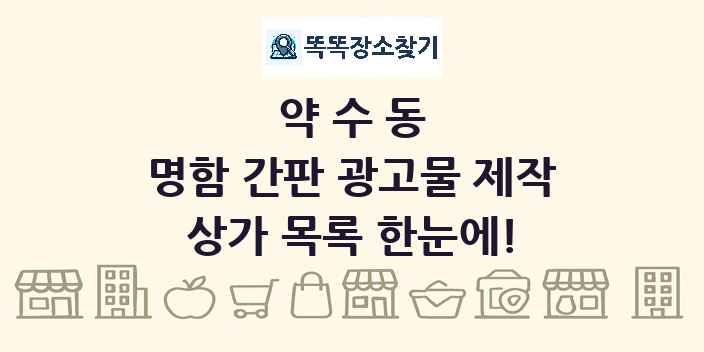 약수동 명함 간판 광고물 제작 상가 목록 및 정보