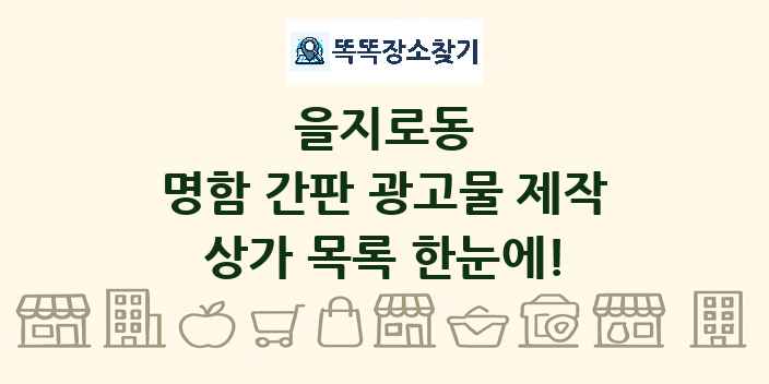 을지로동 명함 간판 광고물 제작 상가 목록 및 정보
