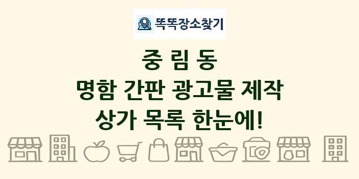 중림동 명함 간판 광고물 제작 상가 목록 및 정보
