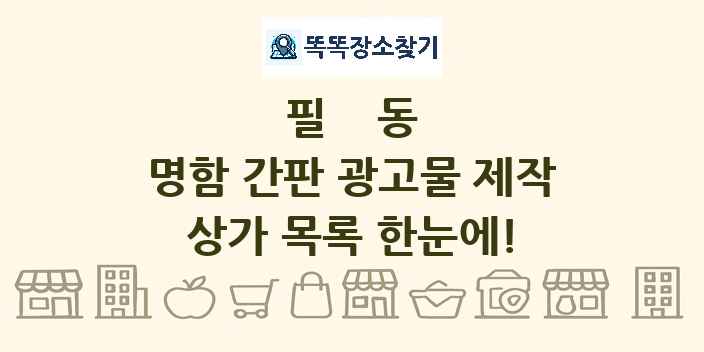 필동 명함 간판 광고물 제작 상가 목록 및 정보