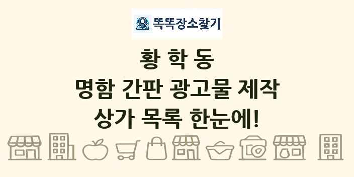 황학동 명함 간판 광고물 제작 상가 목록 및 정보