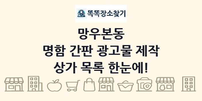 망우본동 명함 간판 광고물 제작 상가 목록 및 정보