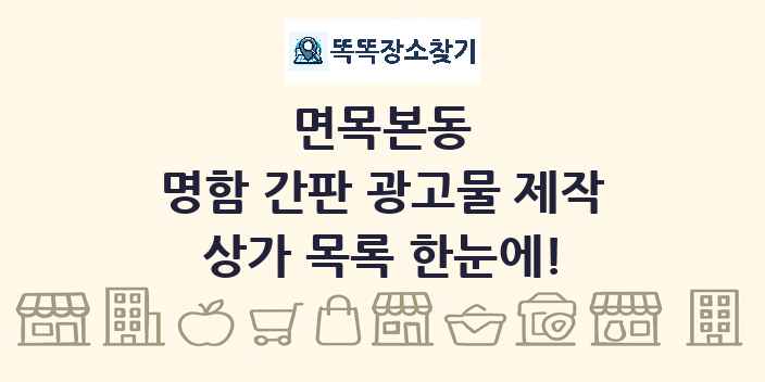 면목본동 명함 간판 광고물 제작 상가 목록 및 정보