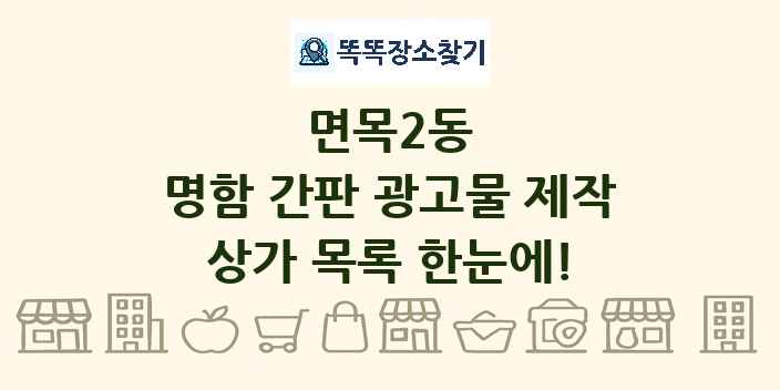 면목2동 명함 간판 광고물 제작 상가 목록 및 정보