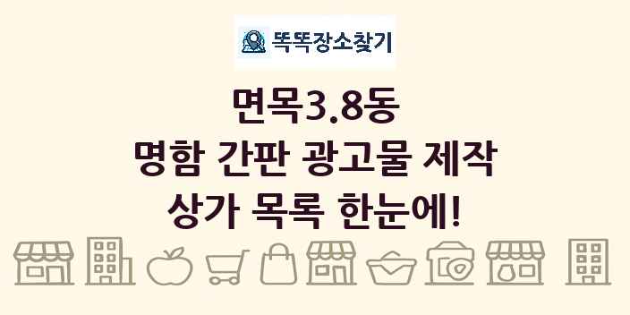 면목3.8동 명함 간판 광고물 제작 상가 목록 및 정보