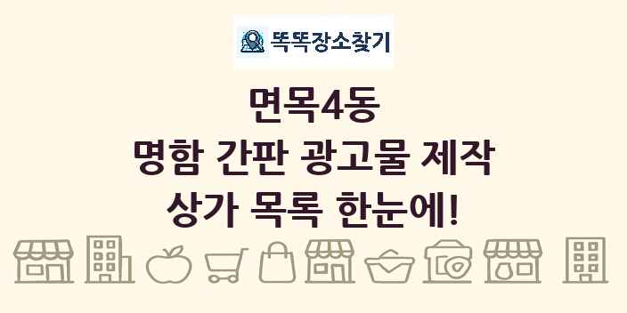 면목4동 명함 간판 광고물 제작 상가 목록 및 정보