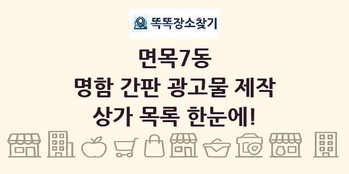 면목7동 명함 간판 광고물 제작 상가 목록 및 정보