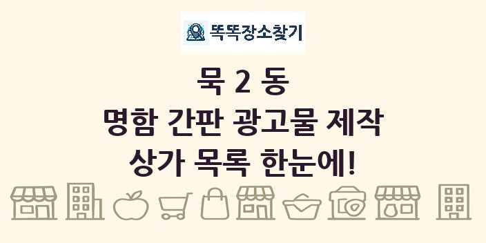 묵2동 명함 간판 광고물 제작 상가 목록 및 정보