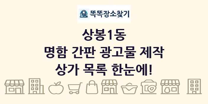상봉1동 명함 간판 광고물 제작 상가 목록 및 정보