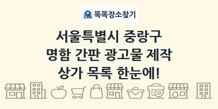 서울특별시 중랑구 명함 간판 광고물 제작 상가 목록 및 정보