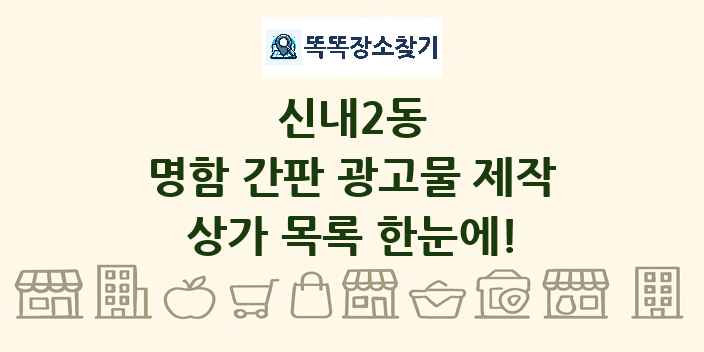 신내2동 명함 간판 광고물 제작 상가 목록 및 정보