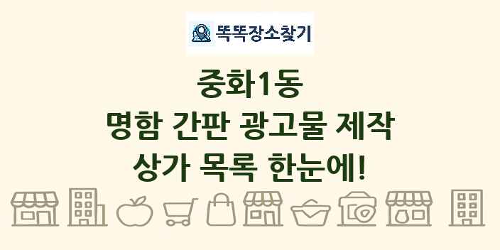 중화1동 명함 간판 광고물 제작 상가 목록 및 정보