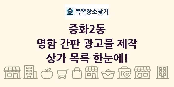 중화2동 명함 간판 광고물 제작 상가 목록 및 정보