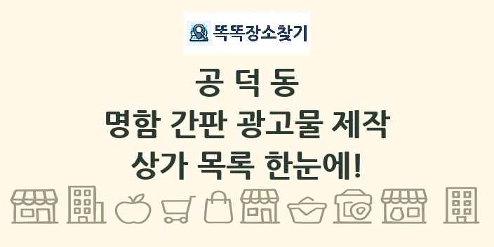 공덕동 명함 간판 광고물 제작 상가 목록 및 정보