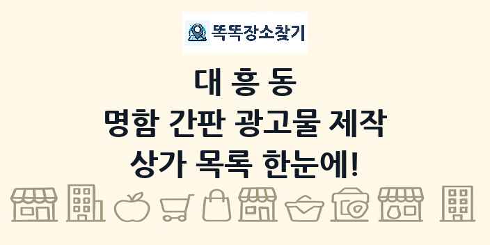 대흥동 명함 간판 광고물 제작 상가 목록 및 정보