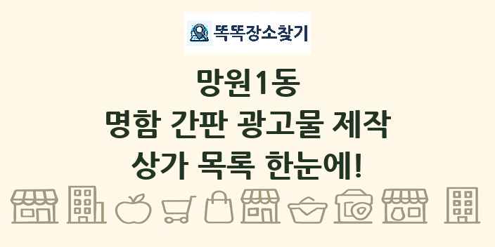 망원1동 명함 간판 광고물 제작 상가 목록 및 정보
