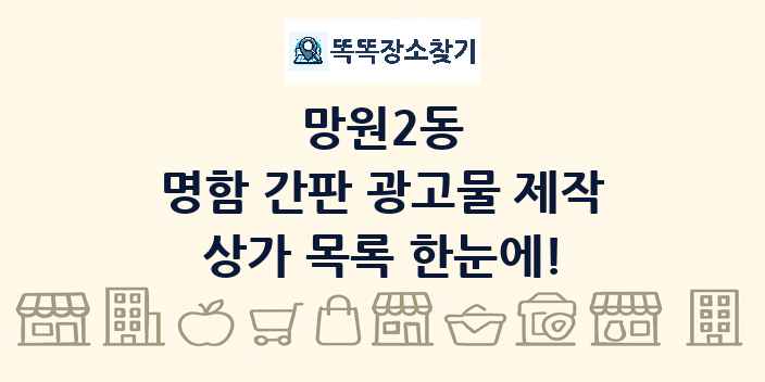 망원2동 명함 간판 광고물 제작 상가 목록 및 정보