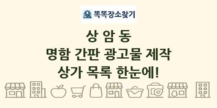 상암동 명함 간판 광고물 제작 상가 목록 및 정보
