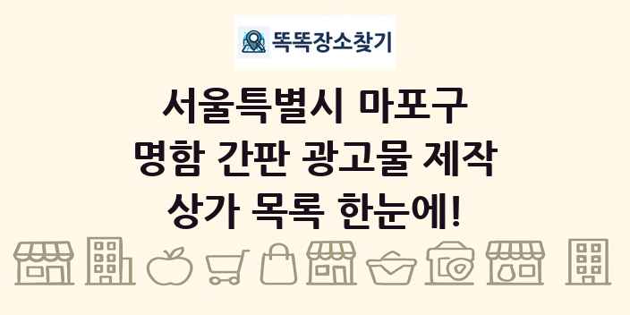 서울특별시 마포구 명함 간판 광고물 제작 상가 목록 및 정보