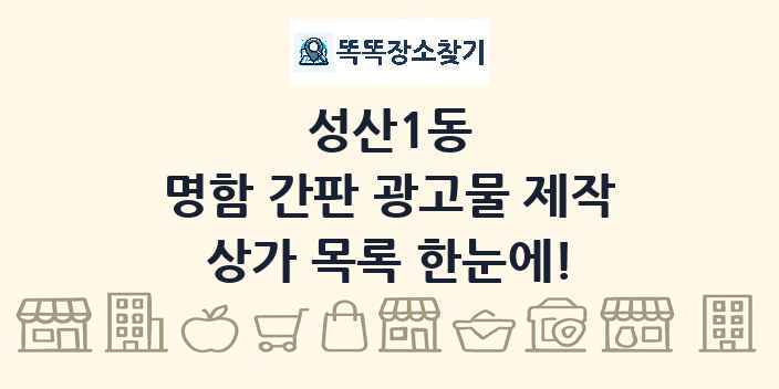 성산1동 명함 간판 광고물 제작 상가 목록 및 정보