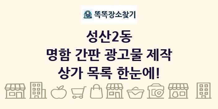 성산2동 명함 간판 광고물 제작 상가 목록 및 정보
