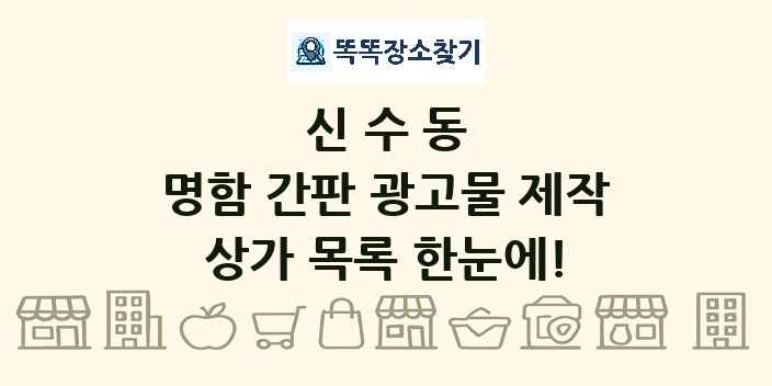 신수동 명함 간판 광고물 제작 상가 목록 및 정보