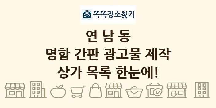 연남동 명함 간판 광고물 제작 상가 목록 및 정보