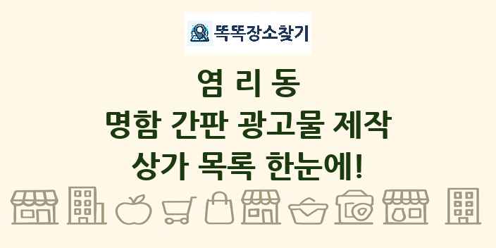 염리동 명함 간판 광고물 제작 상가 목록 및 정보
