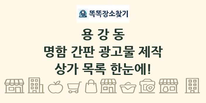 용강동 명함 간판 광고물 제작 상가 목록 및 정보